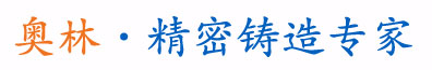 精密鑄造